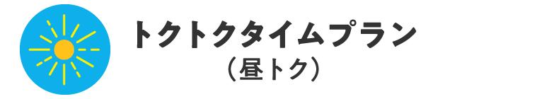 トクトクタイムプラン(昼トク)
