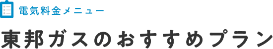 電気料金メニュー 東邦ガスのおすすめプラン