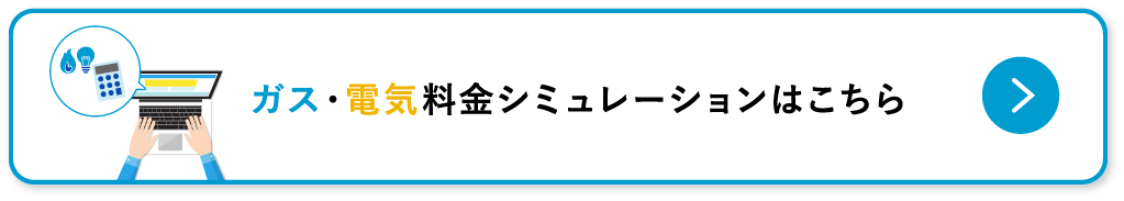 ガス・電気料金シミュレーションはこちら