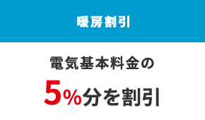 暖房割引 電気基本料金の5%分を割引