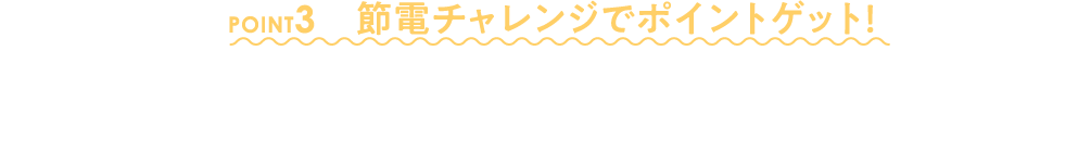 POINT3 Webで料金やご使用量を確認でき、メールでお知らせする機能も！