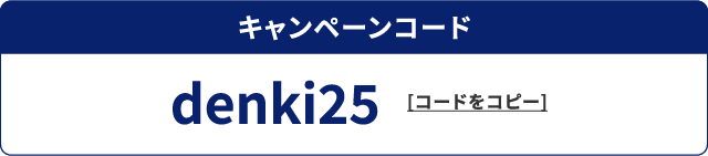 キャンペーンコード denki25 [コードをコピー]