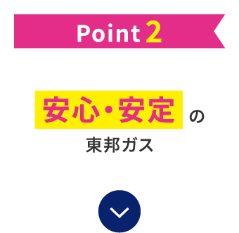 Point2 安心・安定の東邦ガス