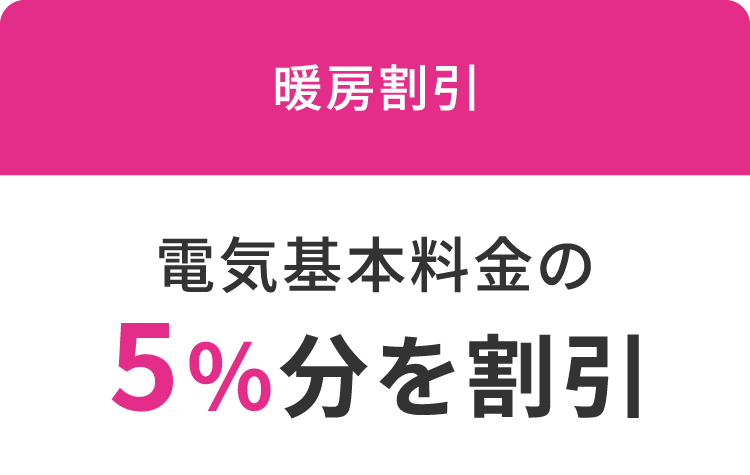 暖房割引 電気基本料金の5%分を割引