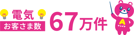 電気お客さま数 67万件