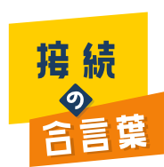 接続の合言葉