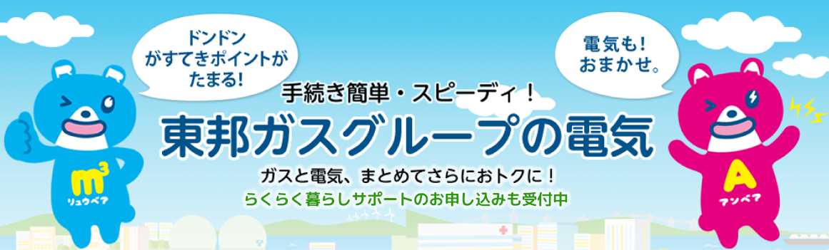 手続き簡単・スピーディ！東邦ガスグループの電気