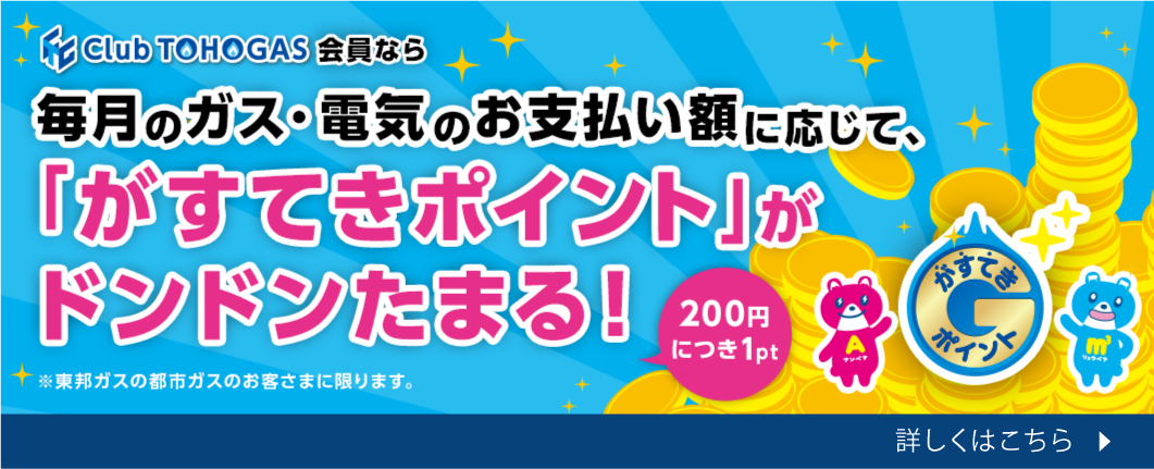 毎月のガス・電気のお支払い額に応じて、「がすてきポイント」がドンドンたまる！