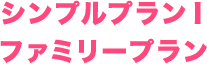 シンプルプラン1ファミリープラン