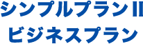 シンプルプラン2ファミリープラン
