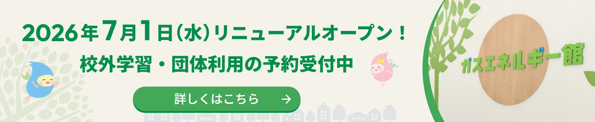 2026年7月1日（水）リニューアルオープン！校外学習・団体利用の予約受付中