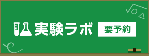 実験ラボ 要予約