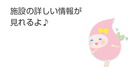 施設の詳しい情報が見れるよ♪