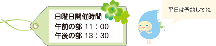 日曜日開催時間