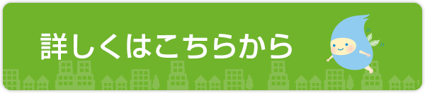 詳しくはこちら