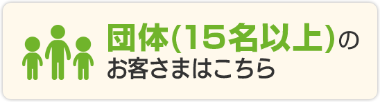 団体(15名以上)のお客様はこちら