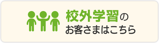 校外学習のお客様はこちら