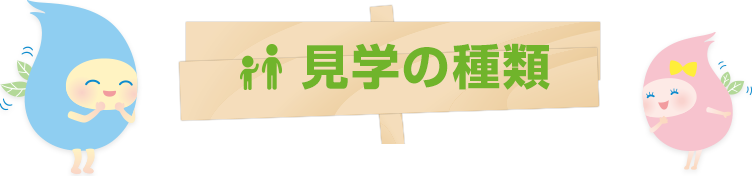 見学の種類