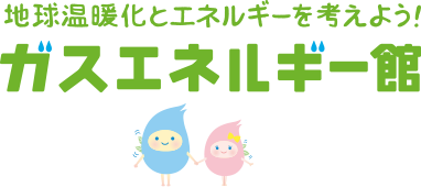 地球温暖化とエネルギーを考えよう！ガスエネルギー館