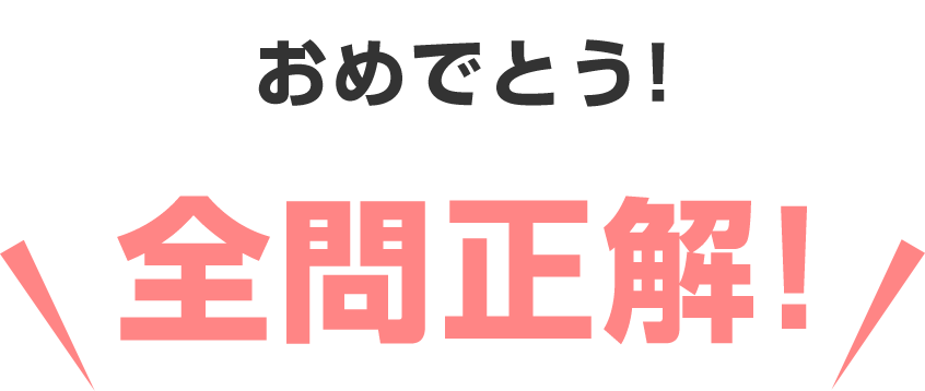 おめでとう! 全問正解!