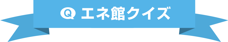 エネ館クイズ