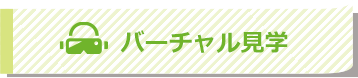 バーチャル見学