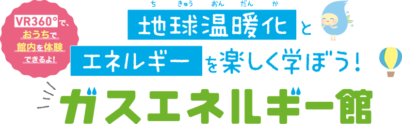 地球温暖化とエネルギーを楽しく学ぼう！ガスエネルギー館