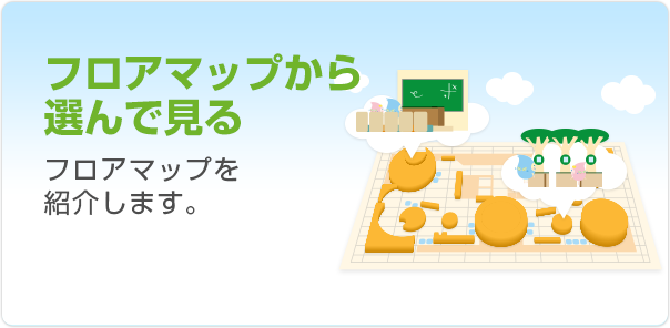 フロアマップから 選んで見る