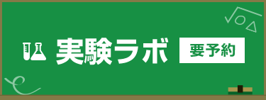 実験ラボ 要予約