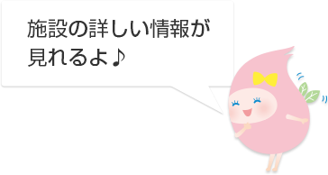 施設の詳しい情報が見れるよ♪