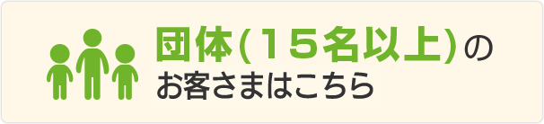 団体(15名以上)のお客様はこちら