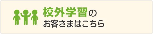 校外学習のお客様はこちら