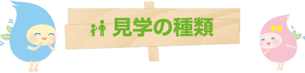 見学の種類