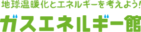 地球温暖化とエネルギーを考えよう！ガスエネルギー館