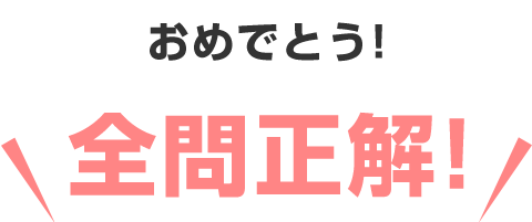 おめでとう! 全問正解!