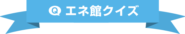 エネ館クイズ