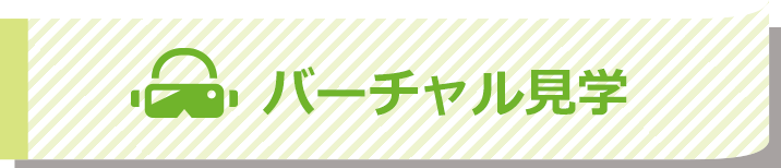 バーチャル見学