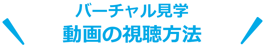 バーチャル見学動画の視聴方法