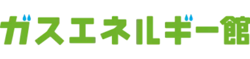 ガスエネルギー館