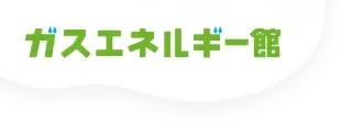 ガスエネルギー館