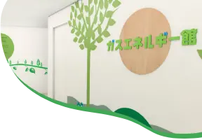 ガスエネルギー館