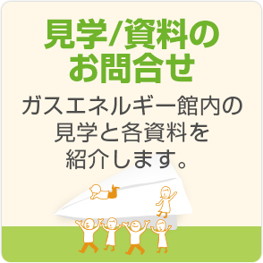 見学資料のお申し込み