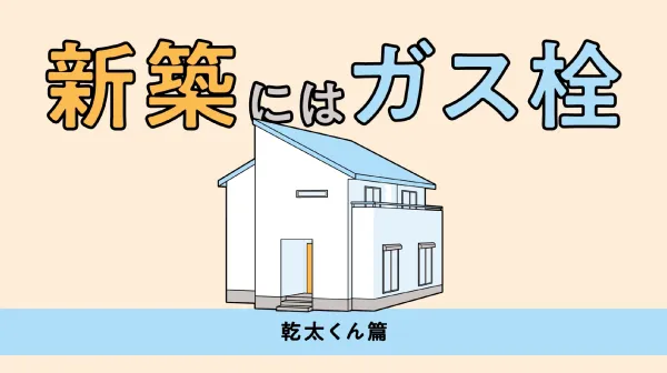 乾太くん篇