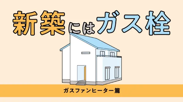 ガスファンヒーター篇