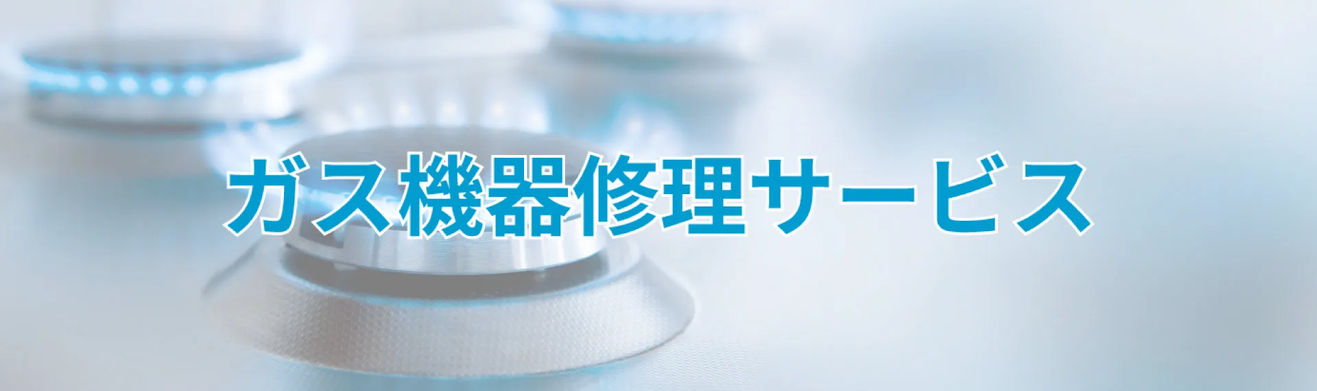 ガス機器修理サービス