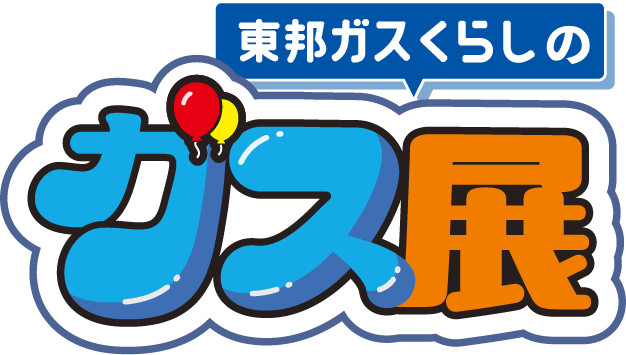 東邦ガスくらしのガス展