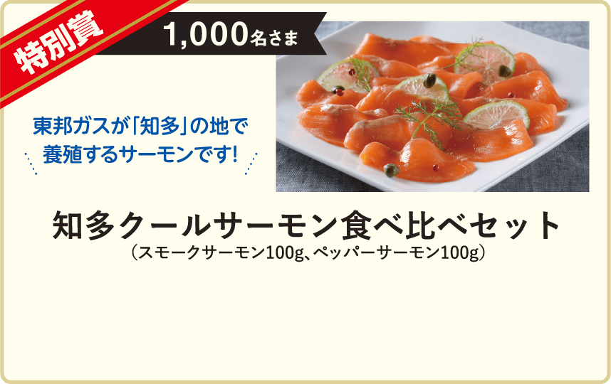特別賞 1,000名さま 知多クールサーモン食べ比べセット（スモークサーモン100g、ペッパーサーモン100g） 東邦ガスが「知多」の地で養殖するサーモンです！