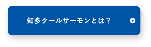 知多クールサーモンとは？