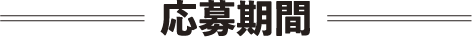応募期間