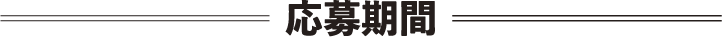 応募期間